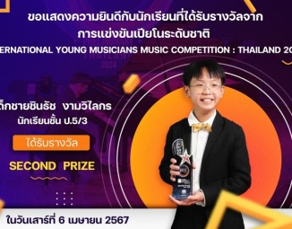 ขอแสดงความยินดีกับนักเรียนที่ได้รับรางวัลจากการแข่งขันเปียโนระดับชาติ ในรายการ International Young Musicians Music Competition : THAILAND 2024